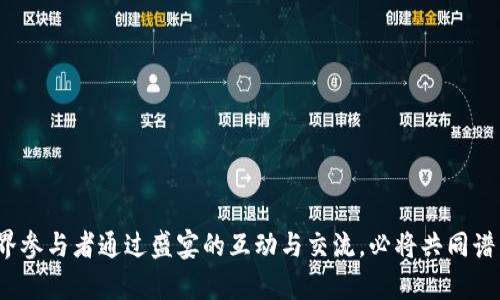 WCO区块链金融科技盛宴：开启未来金融新纪元/
区块链,金融科技,WCO盛宴,数字货币/guanjianci

导言
在当今金融科技迅速发展的时代，区块链技术已成为一股不可阻挡的浪潮。尤其是在各类金融场景中，区块链的应用逐渐深入人心。从传统银行到新兴的金融科技公司，再到不同层次的投资群体，区块链为每一个行业注入了新的活力。WCO区块链金融科技盛宴，正是展示这一技术无限可能性的重要平台。

什么是WCO区块链金融科技盛宴
WCO区块链金融科技盛宴是一个汇聚了全球金融科技专家、投资者及区块链技术开发者的重要活动。通过论坛演讲、展示、交流等多种形式，WCO致力于推动区块链技术在金融领域的实际应用和发展。这个盛宴不仅限于传统金融机构，还吸引了大量新兴的区块链创业公司，形成了一个多元化的生态圈，带动了全球范围内的技术交流与合作。

区块链与金融科技的结合
区块链本质上是一种去中心化的分布式账本技术，它能够确保交易的透明性、安全性和不可篡改性。金融科技领域的快速发展为区块链技术提供了广阔的应用场景，从支付结算到资产管理，再到数据分享，区块链为金融服务模式带来了革命性变革。以区块链为基础的智能合约、去中心化金融（DeFi）和数字货币等新兴应用正在重新定义当代金融的运营模式，推动全球金融体系的重构。

WCO盛宴的亮点
在WCO盛宴上，将会有来自全球范围的金融与科技领域的专家、学者、企业家汇聚一堂，共同分享前沿科技及应用案例。以下是盛宴的一些亮点：
1. 权威演讲：众多金融科技及区块链领域的领军人物将出席，分享他们的见解和经验，包括最新的市场动态、技术趋势以及投资机会。
2. 圆桌论坛：通过深入的讨论与辩论，探讨区块链技术在金融领域的未来，以及各界如何在变革中把握机遇。
3. 展示区：各大区块链项目与金融科技公司将设置展位，展示最新的技术与产品，让参与者第一时间了解行业动态。
4. 网络机会：参与者将能够与行业内重要人物建立联系，拓展业务合作与投资机会，形成良好的社交网络。

区块链给金融行业带来的改变
区块链技术的引入为金融行业带来了几方面显著的改变：
1. 提高效率：传统金融交易通常需要中介参与，造成高昂的交易成本和时间延误。而区块链技术的去中心化特性使得交易可直接在用户之间进行，从而大大提高了交易效率。
2. 降低成本：降低中介费用及相关的交易成本，使得更多的用户可以参与到金融交易中，促进了金融服务的普惠性。
3. 增强安全性：区块链的分布式账本技术确保了数据的不可篡改性，减少了数据被篡改与泄露的风险，为金融交易提供了更高的安全性。
4. 提供透明性：通过区块链技术的公开透明特征，用户可以随时查阅交易记录，从而提升了金融交易的信任度。

区块链与未来金融的关系
展望未来，区块链技术将在金融行业扮演越来越重要的角色。随着技术的发展，许多新应用和场景可能会不断涌现。例如，数字货币的发展正在逐步改变人们的支付习惯，去中心化的金融产品为用户提供了全新的投资机会，基于区块链的身份验证系统正在重塑传统的信用体系等。

问题1：区块链技术在金融领域的应用有哪些典型案例？
在了解区块链技术如何应用于金融领域之前，首先要知道几个典型的案例，这些案例不仅展现了技术的创新性，也为金融行业的发展提供了新的思路。
1. 跨境支付：Ripple是一种基于区块链的跨境支付系统，通过其开创的支付解决方案，用户可以实现快速且低成本的国际汇款。传统的跨境支付途径需要通过多个中介，并且耗时较长，而Ripple通过其特有的技术大幅缩短了汇款时间，并降低了交易费用。
2. 证券交易：目前，许多证券公司和交易平台正在探索将证券交易搬到区块链上，以提高透明度和安全性。采用区块链技术后，用户可以实时跟踪证券的每一次交易，确保每一笔交易都被记录在案且无法篡改。
3. ICO和STO：投资者可以通过区块链技术发行代币，在短时间内筹集到所需资金。同时，STO（安全代币发行）通过专门的合规措施，确保投资者的合法权益，使得传统融资模式与区块链技术相结合，推动了资金的流动和投资的灵活性。
4. 供应链金融：利用区块链技术，企业能够实时跟踪货物的流通状态及资金流转情况，确保资金的安全性和货物的真实性。这种透明度使得金融机构更容易为供应链中的企业提供融资服务。

问题2：WCO盛宴对行业未来发展的影响
WCO盛宴不仅是一个技术与产品展示的平台，更是促进思想交流与行业合作的重要契机。以下是该盛宴对行业未来发展的几个显著影响：
1. 行业趋势提升：通过全球区块链与金融领域的领军人物与专家的分享，参与者能够及时了解行业最新的趋势与发展动向，甚至将在盛宴上讨论的话题在整个行业内引发更广泛的关注和探讨。
2. 网络互动促进合作：新兴企业与传统金融机构的交流可能会因为盛宴而加速，不同背景的参与者在此能够找到更多的合作机会，无论是联合项目开发，还是投资方面的合作，都将助力行业朝着多样化发展。
3. 投资信心增强：通过优秀企业和项目的展示，潜在投资者将对区块链及金融科技的未来投更大的信心，从而吸引更多的资金流入该领域。
4. 政策引导：盛宴上，当局也可能会对行业现状进行评估，提出相关的政策建议，从而促使行业朝着更健康和理性的方向发展。

问题3：WCO盛宴如何促进区块链技术的发展？
WCO盛宴通过多种方式推动区块链技术的持续发展，创建一个有利于创新与合作的环境。
1. 知识分享：盛宴为行业专家和参与者提供了一个交流的平台，各方可以分享自己的研究成果、技术细节、市场分析和投资策略，从而激发新的想法和创新。
2. 战略合作：通过展示与沟通，盛宴可能会促成技术提供者、投资者与应用者之间的战略合作关系，形成良好的互动生态圈，推动区块链应用的实际落地。
3. 教育普及：WCO盛宴的宣传和多种培训活动有助于提升行业从业人员的专业知识水平，通过教育来增强整个行业的技术素养与创新意识，从而推动整体技术的提高。
4. 激励机制：一些奖项和资金支持方案可能会激励创业团队创新与突破，通过对优秀项目的评选和资助，推动更具创造力的项目落地。

问题4：参与WCO盛宴是否值得？
参与WCO盛宴对于金融行业的从业人员、区块链技术开发者及投资者而言，都是一个不可多得的机会。以下是参与盛宴的几个理由：
1. 拓宽视野：盛宴汇聚了全球顶尖的行业人士，通过与他们的交流，可以极大地扩展自己的视野，获取行业的最新动态与前沿技术，帮助个人或企业更好地把握市场机遇。
2. 建立人脉：与业内专家、同辈及潜在投资者的接触，将为未来的发展提供更多的机会，包括合作项目、技术交流、资金支持等。
3. 知识收获：参加各类演讲、论坛等活动，从行业先锋那里获取经验与知识，将使参与者在未来的职业生涯中更加游刃有余。
4. 掌握未来趋势：通过参与盛宴，有助于关注行业变化与未来趋势，提前布局未来的市场和技术发展。

结语
WCO区块链金融科技盛宴不仅是一个展示与交流的平台，更是推动行业进步的重要力量。随着区块链技术的不断发展与应用，金融行业将迎来更加多元和创新的未来。各界参与者通过盛宴的互动与交流，必将共同谱写出更美好的金融科技新篇章。